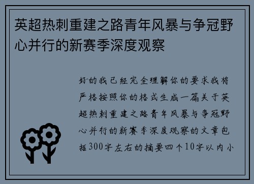 英超热刺重建之路青年风暴与争冠野心并行的新赛季深度观察 英超热刺重建之路青年风暴与争冠野心并行的新赛季深度观察