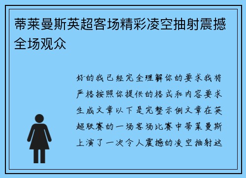 蒂莱曼斯英超客场精彩凌空抽射震撼全场观众 蒂莱曼斯英超客场精彩凌空抽射震撼全场观众