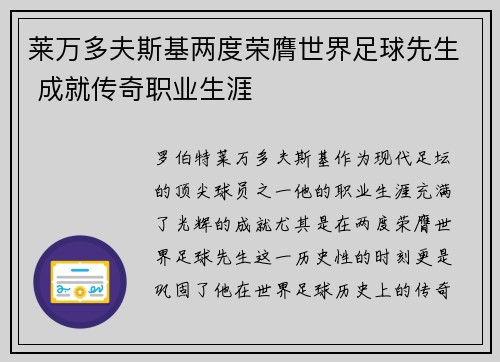 莱万多夫斯基两度荣膺世界足球先生 成就传奇职业生涯 莱万多夫斯基两度荣膺世界足球先生 成就传奇职业生涯