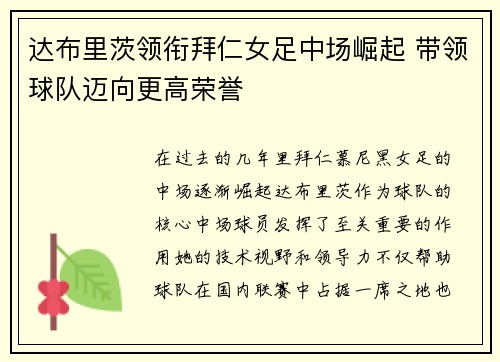 达布里茨领衔拜仁女足中场崛起 带领球队迈向更高荣誉