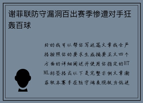 谢菲联防守漏洞百出赛季惨遭对手狂轰百球 谢菲联防守漏洞百出赛季惨遭对手狂轰百球
