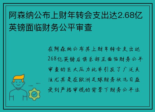 阿森纳公布上财年转会支出达2.68亿英镑面临财务公平审查