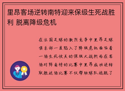 里昂客场逆转南特迎来保级生死战胜利 脱离降级危机 里昂客场逆转南特迎来保级生死战胜利 脱离降级危机
