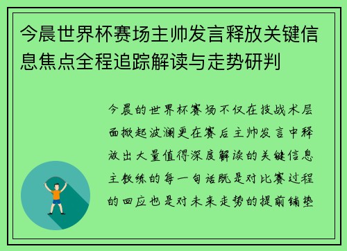 今晨世界杯赛场主帅发言释放关键信息焦点全程追踪解读与走势研判