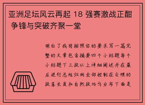 亚洲足坛风云再起 18 强赛激战正酣 争锋与突破齐聚一堂