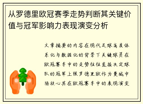从罗德里欧冠赛季走势判断其关键价值与冠军影响力表现演变分析