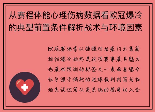 从赛程体能心理伤病数据看欧冠爆冷的典型前置条件解析战术与环境因素
