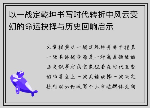 以一战定乾坤书写时代转折中风云变幻的命运抉择与历史回响启示