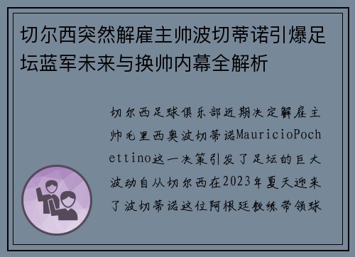 切尔西突然解雇主帅波切蒂诺引爆足坛蓝军未来与换帅内幕全解析