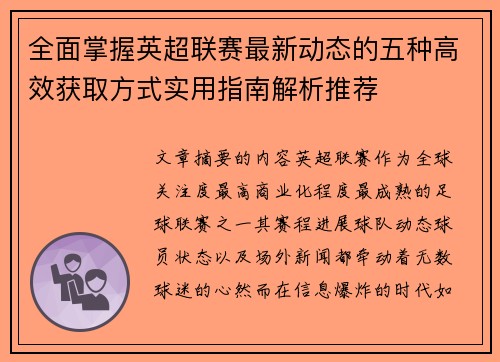 全面掌握英超联赛最新动态的五种高效获取方式实用指南解析推荐
