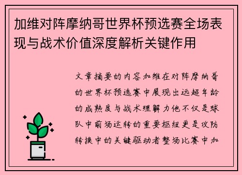 加维对阵摩纳哥世界杯预选赛全场表现与战术价值深度解析关键作用 加维对阵摩纳哥世界杯预选赛全场表现与战术价值深度解析关键作用