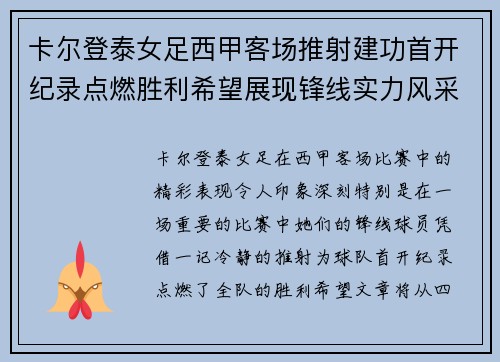 卡尔登泰女足西甲客场推射建功首开纪录点燃胜利希望展现锋线实力风采 卡尔登泰女足西甲客场推射建功首开纪录点燃胜利希望展现锋线实力风采