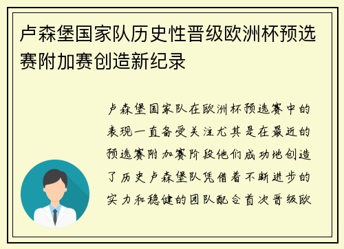 卢森堡国家队历史性晋级欧洲杯预选赛附加赛创造新纪录