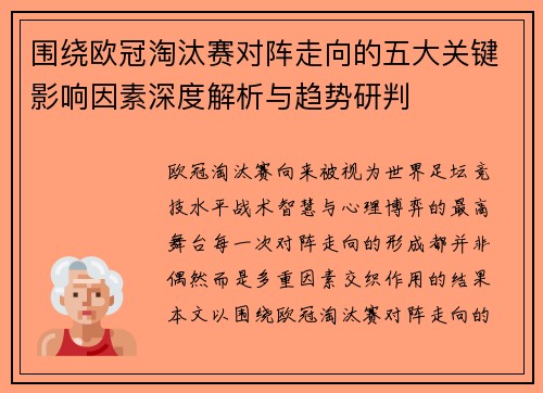 围绕欧冠淘汰赛对阵走向的五大关键影响因素深度解析与趋势研判