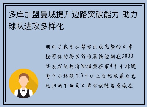 多库加盟曼城提升边路突破能力 助力球队进攻多样化 多库加盟曼城提升边路突破能力 助力球队进攻多样化