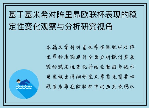 基于基米希对阵里昂欧联杯表现的稳定性变化观察与分析研究视角