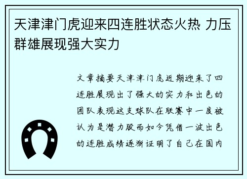 天津津门虎迎来四连胜状态火热 力压群雄展现强大实力 天津津门虎迎来四连胜状态火热 力压群雄展现强大实力