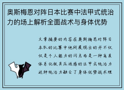 奥斯梅恩对阵日本比赛中法甲式统治力的场上解析全面战术与身体优势