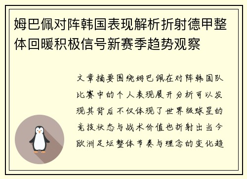 姆巴佩对阵韩国表现解析折射德甲整体回暖积极信号新赛季趋势观察 姆巴佩对阵韩国表现解析折射德甲整体回暖积极信号新赛季趋势观察