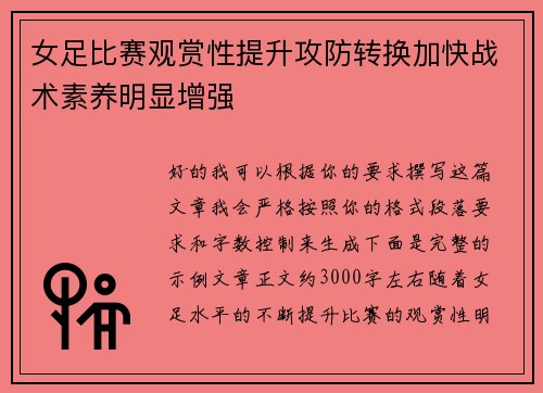 女足比赛观赏性提升攻防转换加快战术素养明显增强 女足比赛观赏性提升攻防转换加快战术素养明显增强