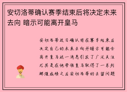 安切洛蒂确认赛季结束后将决定未来去向 暗示可能离开皇马 安切洛蒂确认赛季结束后将决定未来去向 暗示可能离开皇马