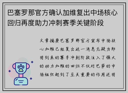 巴塞罗那官方确认加维复出中场核心回归再度助力冲刺赛季关键阶段 巴塞罗那官方确认加维复出中场核心回归再度助力冲刺赛季关键阶段