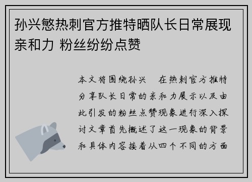 孙兴慜热刺官方推特晒队长日常展现亲和力 粉丝纷纷点赞 孙兴慜热刺官方推特晒队长日常展现亲和力 粉丝纷纷点赞