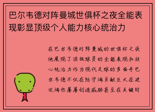 巴尔韦德对阵曼城世俱杯之夜全能表现彰显顶级个人能力核心统治力 巴尔韦德对阵曼城世俱杯之夜全能表现彰显顶级个人能力核心统治力