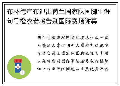 布林德宣布退出荷兰国家队国脚生涯句号橙衣老将告别国际赛场谢幕 布林德宣布退出荷兰国家队国脚生涯句号橙衣老将告别国际赛场谢幕