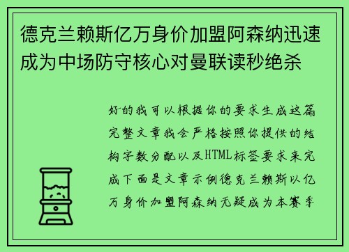德克兰赖斯亿万身价加盟阿森纳迅速成为中场防守核心对曼联读秒绝杀 德克兰赖斯亿万身价加盟阿森纳迅速成为中场防守核心对曼联读秒绝杀