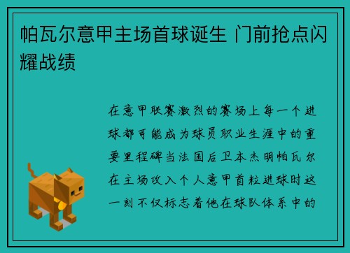 帕瓦尔意甲主场首球诞生 门前抢点闪耀战绩 帕瓦尔意甲主场首球诞生 门前抢点闪耀战绩
