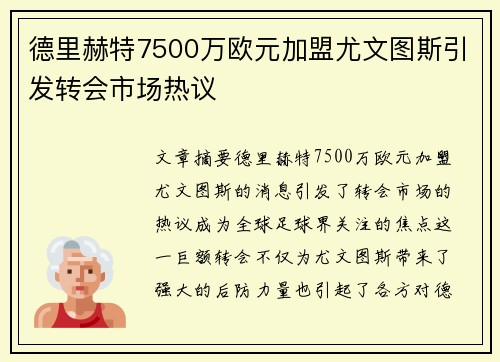 德里赫特7500万欧元加盟尤文图斯引发转会市场热议 德里赫特7500万欧元加盟尤文图斯引发转会市场热议