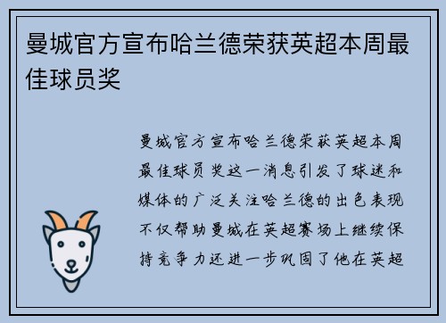 曼城官方宣布哈兰德荣获英超本周最佳球员奖