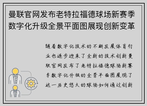 曼联官网发布老特拉福德球场新赛季数字化升级全景平面图展现创新变革 曼联官网发布老特拉福德球场新赛季数字化升级全景平面图展现创新变革