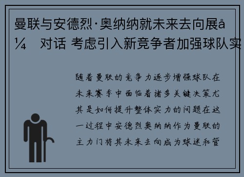 曼联与安德烈·奥纳纳就未来去向展开对话 考虑引入新竞争者加强球队实力