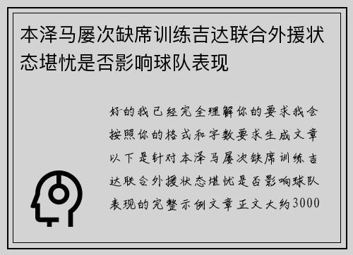 本泽马屡次缺席训练吉达联合外援状态堪忧是否影响球队表现 本泽马屡次缺席训练吉达联合外援状态堪忧是否影响球队表现