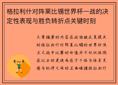 格拉利什对阵莱比锡世界杯一战的决定性表现与胜负转折点关键时刻 格拉利什对阵莱比锡世界杯一战的决定性表现与胜负转折点关键时刻
