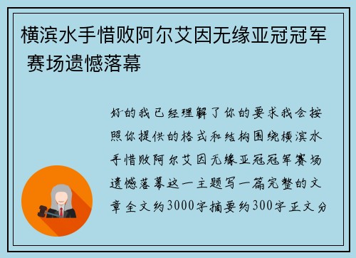横滨水手惜败阿尔艾因无缘亚冠冠军 赛场遗憾落幕