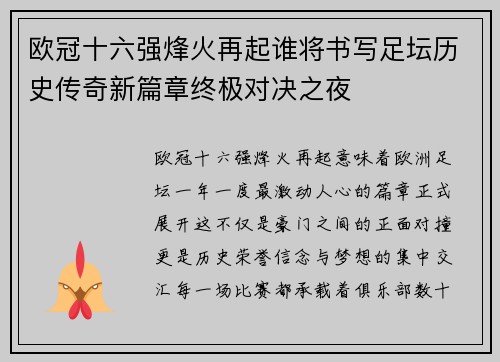 欧冠十六强烽火再起谁将书写足坛历史传奇新篇章终极对决之夜 欧冠十六强烽火再起谁将书写足坛历史传奇新篇章终极对决之夜