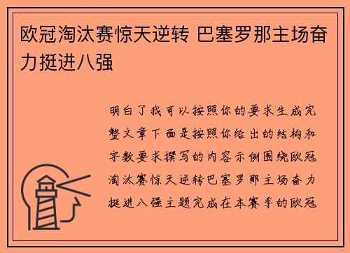欧冠淘汰赛惊天逆转 巴塞罗那主场奋力挺进八强