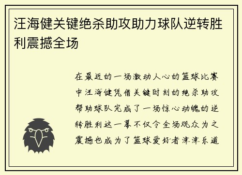 汪海健关键绝杀助攻助力球队逆转胜利震撼全场