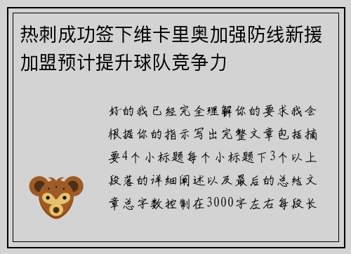 热刺成功签下维卡里奥加强防线新援加盟预计提升球队竞争力