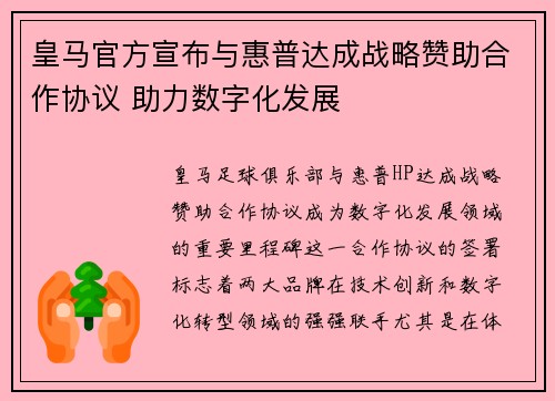 皇马官方宣布与惠普达成战略赞助合作协议 助力数字化发展