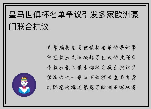 皇马世俱杯名单争议引发多家欧洲豪门联合抗议