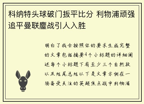 科纳特头球破门扳平比分 利物浦顽强追平曼联鏖战引人入胜
