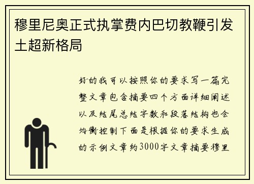 穆里尼奥正式执掌费内巴切教鞭引发土超新格局