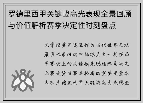 罗德里西甲关键战高光表现全景回顾与价值解析赛季决定性时刻盘点