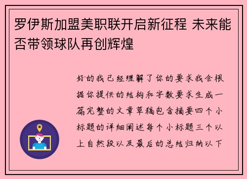 罗伊斯加盟美职联开启新征程 未来能否带领球队再创辉煌
