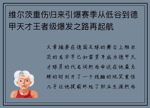 维尔茨重伤归来引爆赛季从低谷到德甲天才王者级爆发之路再起航