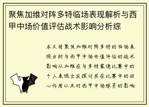聚焦加维对阵多特临场表现解析与西甲中场价值评估战术影响分析综